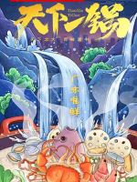 天下一锅 2018[6集][美食纪录片][国语配音中文字幕][1080P]