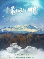 遇见最极致的中国 2022年 [全7集][国语中字][1080P]