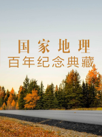 国家地理百年纪念典藏[全100集]