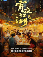 宵夜江湖 Taste Humanity at Night 2024 [第三季][全8集]