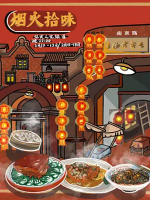 烟火拾味 2021 [全7集]