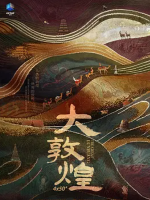大敦煌 The Great Dunhuang 2023[全4集]