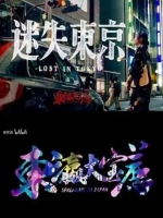 东瀛大宝荐 迷失东京 2020年