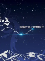 群山的共鸣 丝绸之路上的帕米尔 2022 [6集][国语中字][1080P]