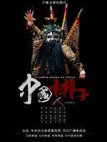 中国梆子 Clapper Opera Of China 2018 [6集][戏曲纪录片][国语中字][1080P]