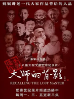 大师的背影 2020 [18集][国语中字][1080P]