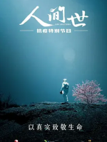 人间世 Life Matters·抗疫特别节目 2020 [第三季全6集][医疗纪录片][国语配音中文字幕][1080P]