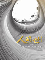 人间世 Life Matters 2019 [第二季共10集][医疗纪录片][国语配音中文字幕][1080P]