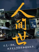 人间世 Life Matters 2016 [第一季共10集][医疗纪录片][国语配音中文字幕][1080P]
