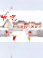 节气 时间里的中国智慧 2017 [全8集][国语配音中文字幕][720P]