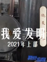 我爱发明 2021年 [上部90集][央视纪录片][国语中字][720P]