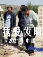 我爱发明 2021年 [中部70集][央视纪录片][国语中字][720P]