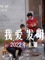 我爱发明 2022年 [上部共80集][央视纪录片][国语中字][720P]