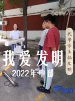 我爱发明 2022年 [中部共80集][央视纪录片][国语中字]720P