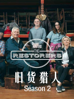 旧货猎人 修复者 Salvage Hunters The Restorers [第二季共10集][英语中字][1080P]