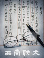 西南联大 2018[央视纪录片][5集][国语配音中文字幕][1080P]