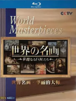 世界名画 华丽的大师[34集][央视译制纪录片][国语配音中文字幕][720P]