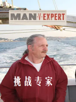 专家速成班/挑战专家 Man V Expert 2015[全6集][国语中字][1080P/MKV]