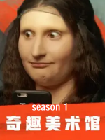 奇趣美术馆 A Musée vous, à musée moi 2018 [第一季共30集][纪录片][原声中字][1080P]
