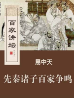 百家讲坛之先秦诸子百家争鸣[36集][央视易中天][国语中字][720P]