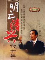 百家讲坛之明亡清兴六十年[47集][央视阎崇年讲坛][国语中字]