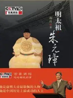 百家讲坛之明太祖朱元璋[36集][央视商传讲坛][国语中字][720P]