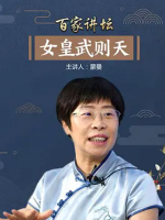 百家讲坛之女皇武则天[32集][央视蒙曼讲坛][国语中字][720P]