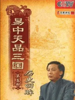 百家讲坛之易中天品三国[全52集][央视讲坛][国语配音中文字幕][720P]