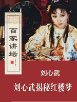 百家讲坛之刘心武揭秘红楼梦[61集][央视讲坛][国语中字][720P]