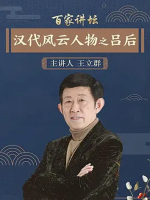 百家讲坛之汉代风云人物之吕后[11集][央视王立群讲坛][国语中字][720P]