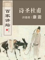 百家讲坛之康震评 诗圣杜甫 [7集][纪录片][国语中字][720P]