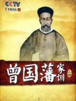 百家讲坛之郦波评说 曾国藩家训 [上部共11集][纪录片][国语中字][720P]