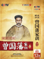 百家讲坛之郦波评说 曾国藩家训 [下部共13集][纪录片][国语中字][720P]