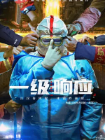 一级响应Level-1 [5集][抗疫纪录片][国语配音中文字幕][1080P]