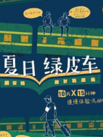 夏日绿皮车 [10集][国语中字][1080P]
