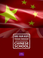 我们的孩子足够坚强吗？中式学校 [3集][英语中字][720P]