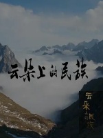 云朵上的民族 Le peuple au-dessus des nuages [1集][国语中字][4K高清]