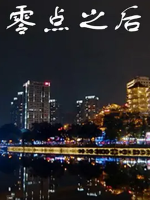 零点之后 2020 [6集][国语中字][1080P]