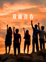 双面青春 2016 [5集][央视纪录片][国语配音中文字幕][720P]