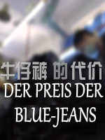 牛仔裤的代价 Der Preis der Blue-Jeans 2012 [1集][德国纪录片][德语配音中德双字][720P]