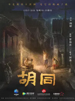 胡同 [5集][人文纪录片][国语配音中文字幕][1080P]