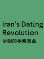 伊朗的相亲革命 Iran’s Dating Revolution [1集][英语中字][720P]
