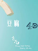 豆腐 Tofu 2015 [全8集][原声配音中英双字幕][720P]
