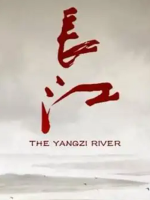 长江 [全6集][国语配音中文字幕][1080P]
