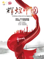 辉煌中国 Amazing China 2017 [6集][央视纪录片][国语配音中文字幕][1080P]