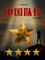 中国队长 [12集][央视纪录片][国语配音中文字幕][1080P]