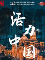 活力中国 2020 [5集][央视纪录片][国语配音中文字幕][1080P]