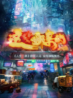 这货哪来的 [7集][国语中字][1080P]