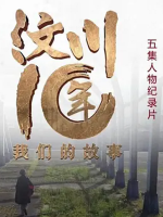 汶川十年·我们的故事 2015 [5集][央视纪录片][国语配音中文字幕][1080P]