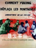 愚公移山 Comment Yukong déplaça les montagnes 1976 [12集][法国纪录片][英语配音中文字幕]